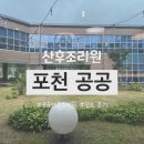 포천로 | 포천 공공 산후 조리원/ 식사, 외출, 퇴소교육 후기