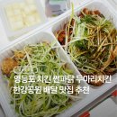 마리공원 | 영등포 치킨 썬파닭 두마리치킨 여의도한강공원 배달 맛집 추천