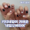 네일오버히어(nail over here) | 대구 성서 키티네일이 귀여운 네일오버히어