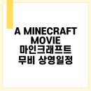 A MINECRAFT MOVIE 마인크래프트 무비 상영일정