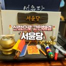 지에스25 인천만수로점 | 인천 신점잘보는곳 용하다고 소문난 서윤당 다녀온 후기