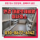 연경CU대광로제비앙점 | 대구집청소 연경 대광로제비앙 더퍼스트 이사청소 후기