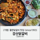 강산막국수 | 가평 현지인 철판닭갈비 맛집 강산닭갈비 후기