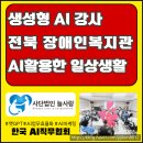음성군장애인복지관 | 전북 장애인복지관 디지털 역량 강화 AI활용 교육 사단법인 늘사랑 강의 후기