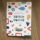 처음 만나는 미술사 수업 원시미술부터 팝아트까지, 미술사를 이해하는 30가지 수업 활동, 김민정...