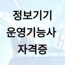 영진오피스 | 정보기기운영기능사 자격증, 무엇이고 어떻게 준비할까?