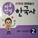 한국사2 | [초등 한국사 교재] 최태성 하루한장 한국사 2 끝낸 후기