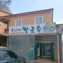 옥이네칼국수 - 동해시 발한복개로 25-1 | 옥이네칼국수
