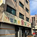 기절초풍 물닭갈비 | 캠핑장에서 즐긴 자양동닭갈비 기절초풍물닭갈비 포장 후기