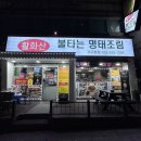 불타는명태조림 이미지