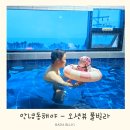 대진차량관리 | [동해펜션] 안녕동해야 펜션 풀빌라, 아기와 함께한 힐링 여행 후기