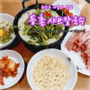 등촌샤브칼국수서울역점 이미지