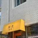 탐광 | 탐광 방문 후기 🍤 에비카츠동과 대창츠케멘 솔직 리뷰