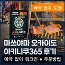 라이스365 | 마쓰야마 오카이도 야키니쿠365 후기 | 예약 없이 워크인 · 주문방법 총정리