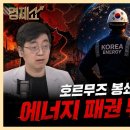 이란전쟁으로 에너지 패권 재편... K-에너지 시대 도래할까? with. 윤재성 하나증권 연구원 이미지