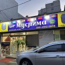 무스리마 중앙아시아음식점 이미지