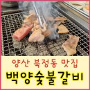 삼성숯불갈비 - 도봉구 도당로 36 | 삼성숯불갈비