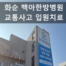 백아한방병원 이미지