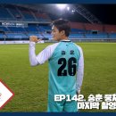 [CIX-tory] STORY.142 승훈 뭉쳐야 찬다4 마지막 촬영 비하인드(ENG SUB) 이미지