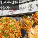 해물가 | 목상동맛집 해물가 대구뽈찜 양도 맛도 제대로였던 리얼 후기