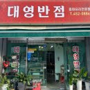대영반점 - 진주시 모덕로 142 | 대영반점