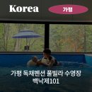 백낙제 | 가평 독채펜션 풀빌라 수영장 백낙제101 아기랑 다녀온 후기