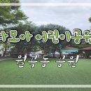 다모아 어린이공원 이미지