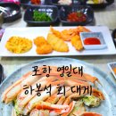 하봉석 대게·
회(환호동점) | 포항 영일대 대게맛집 메뉴가 다양한 코스 하봉석대게