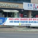 ‘25년 apec 정상회의 개최지 경주로 결정 이미지
