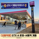 행복나들이불은마을 | GTX A 운정-서울역 개통! 운임 시간 탑승후기 서울 나들이 교통혁명