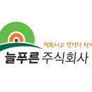 늘푸른주식회사