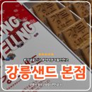 강릉옥수수집 | 강릉 가볼만한곳 강릉샌드본점 강릉 기념품 간식 강릉샌드 후기