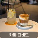 까페다비드 | 지족동카페 추천 다비드, 음악 들으며 커피 즐기기 좋은 카페
