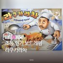 스푼게임즈 | 초등 아이와 하기 좋은 라쿠카라차 보드게임 규칙과 리뷰 추천 후기