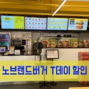 노브랜드버거 신정네거리점 | SKT 11월 T데이 할인 노브랜드버거 신정네거리점
