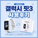 ⌚삼성 갤럭시핏3 글로벌버전 내돈내산 후기 역대급 가성비워치다!! (+갤럭시워치6비교)