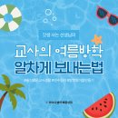 올레인력 | 교사는 여름방학에 무엇을 할까 방학루틴 직무연수 추천