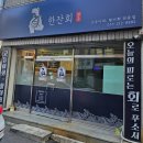 오늘한잔회 | 고등어회포장 수성구횟집 한잔회