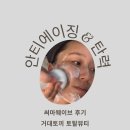 거대토끼뷰티 | 부산 써마웨이브 리프팅 잘하는 곳, 사하구 거대토끼토탈뷰티 방문 후기