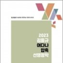 2023 김중규 여다나 압축 선행정학, 김중규, 카스파/에드민 이미지