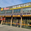 덕송자동차공업사 이미지