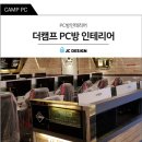 더캠프PC방 이미지