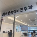 오송프라자약국 | 추운날씨 독감, 감기기운 있을 땐 오송 바른숨이비인후과