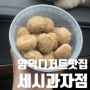 세시과자점 | 포항 양덕디저트맛집 세시과자점 양덕구움과자 내돈내산솔직후기