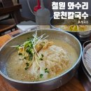 운천칼국수철원점 - 철원군 와수로166번길 19 | 운천칼국수철원점