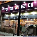 병천토속순대 이미지