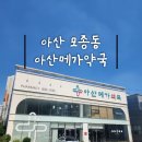 아산 모종동 대형약국 아산메가약국 방문 후기｜상비약·영양제 저렴해요
