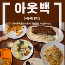 아웃백 딜리버리 서수원점 | 연휴에도 런치가 된다! | 아웃백 예약꿀팁, 예약&amp;할인