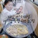 부산 사상 버스터미널 푸드코트 아기랑 맛집 샤브랑그릴 애플아울렛점 돈까스 철반볶음밥 내돈내산 후기