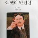 오 헨리 단편선 ...... 25 이미지